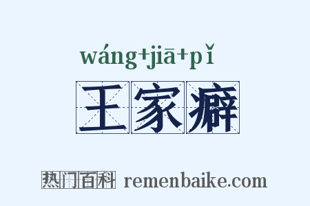 王家癖是什么意思的图片